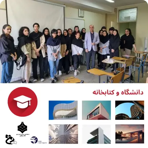 دانشگاه و کتابخانه معمار آکادمی
