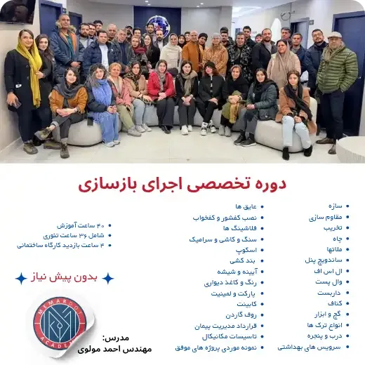 دوره_تخصصی_بازسازی