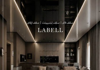 مصاحبه با برند لابل(Labell)