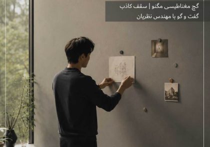 مصاحبه با مهندس نظریان از برند کی پلاس