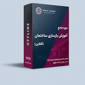 دوره آفلاین بازسازی