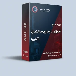 دوره آنلاین بازسازی