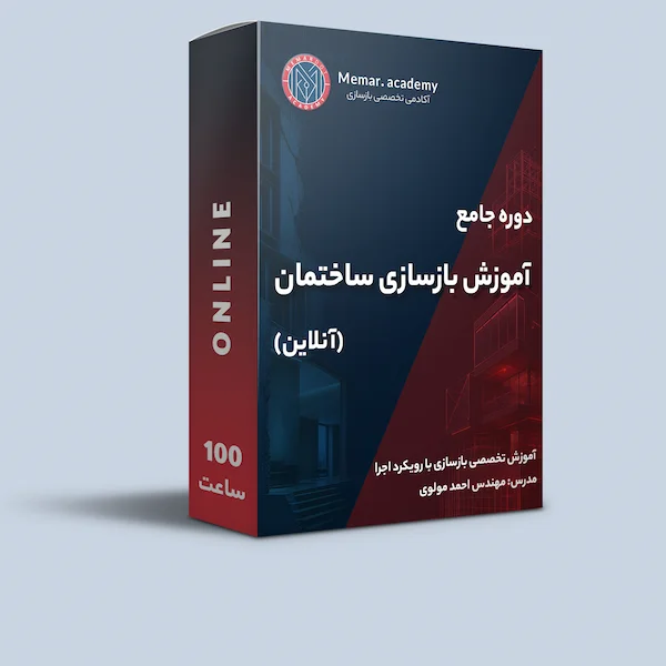 دوره آنلاین بازسازی