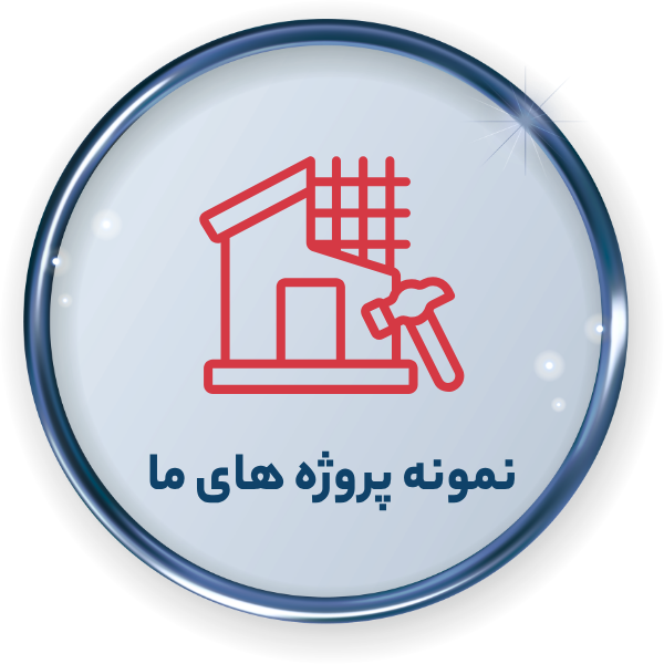 نمونه پروژه های انجام شده معمار اکادمی