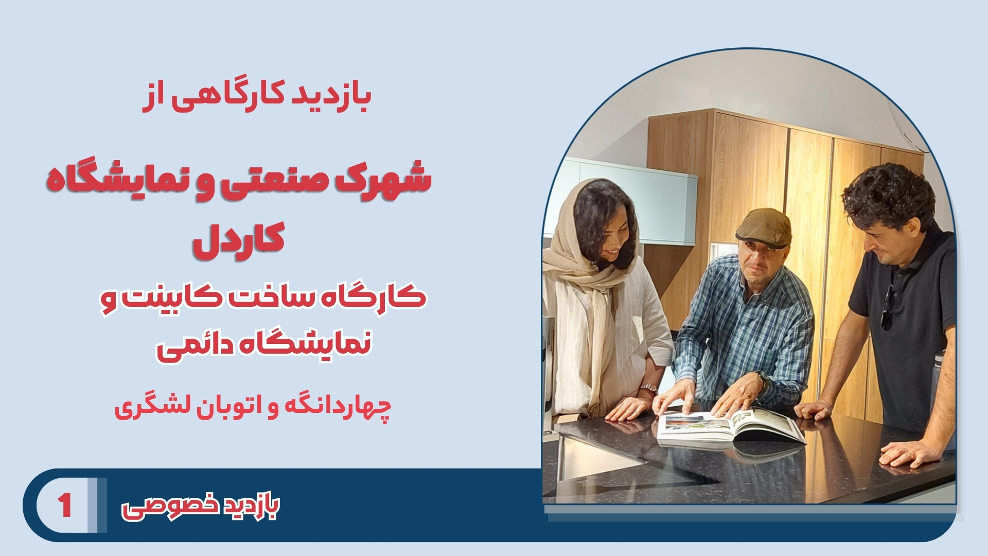 بازدید کارگاهی از شهرک صنعتی و نمایشگاه کاردل