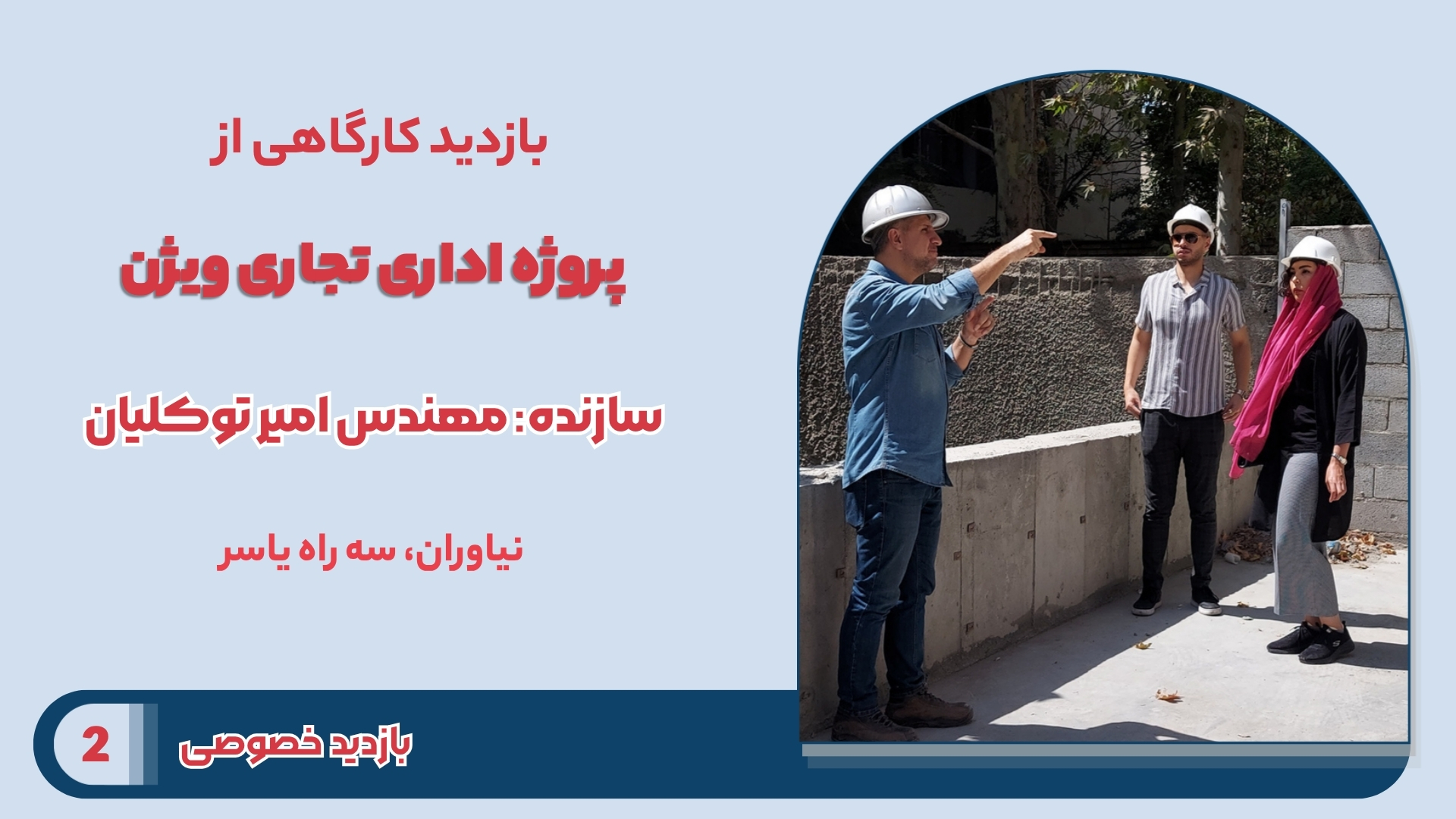 بازدید کارگاهی از پروژه اداری تجاری ویژن