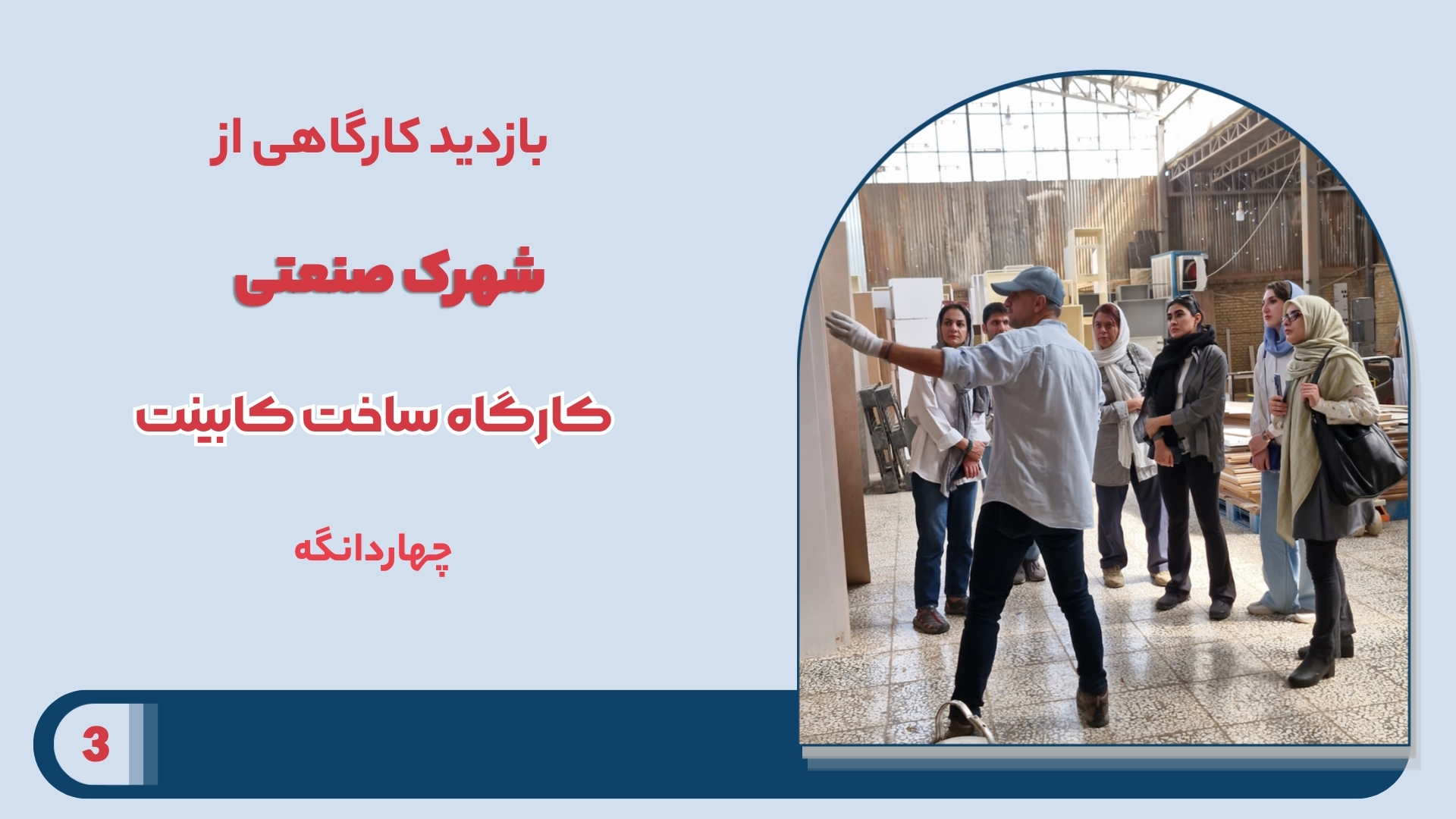 بازدید کارگاهی از شهرک صنعتی کارگاه کابینت سازی
