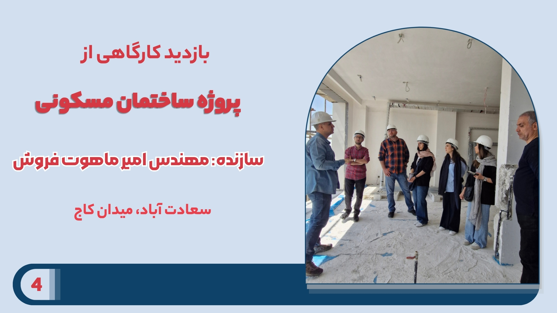 بازدید کارگاهی از پروژه ساختمان مسکونی