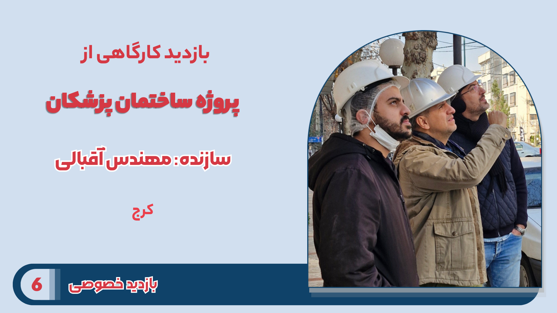 بازدید کارگاهی از پروژه ساختمان پزشکان​
