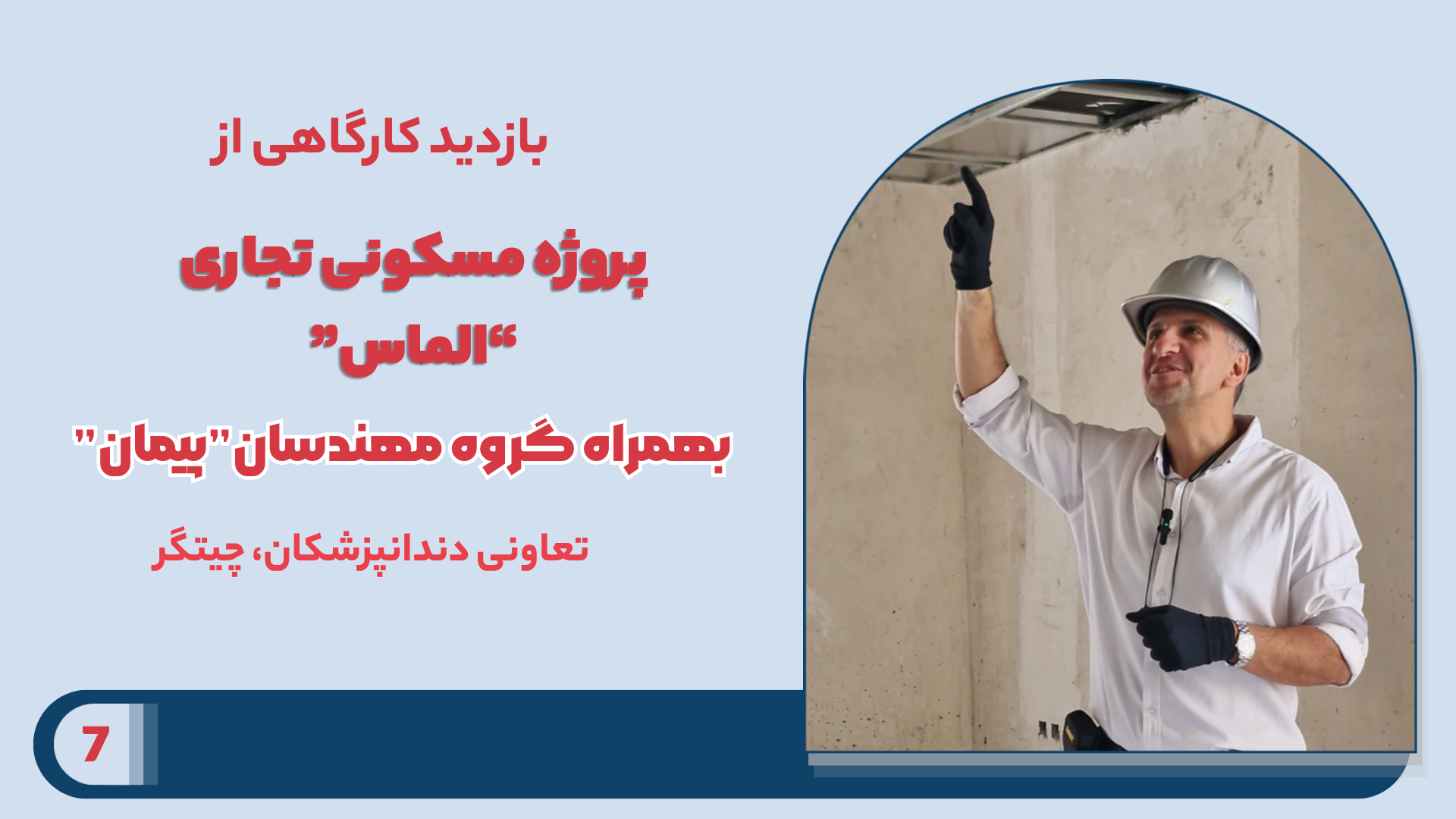 بازدید کارگاهی از پروژه مسکونی تجاری "الماس"