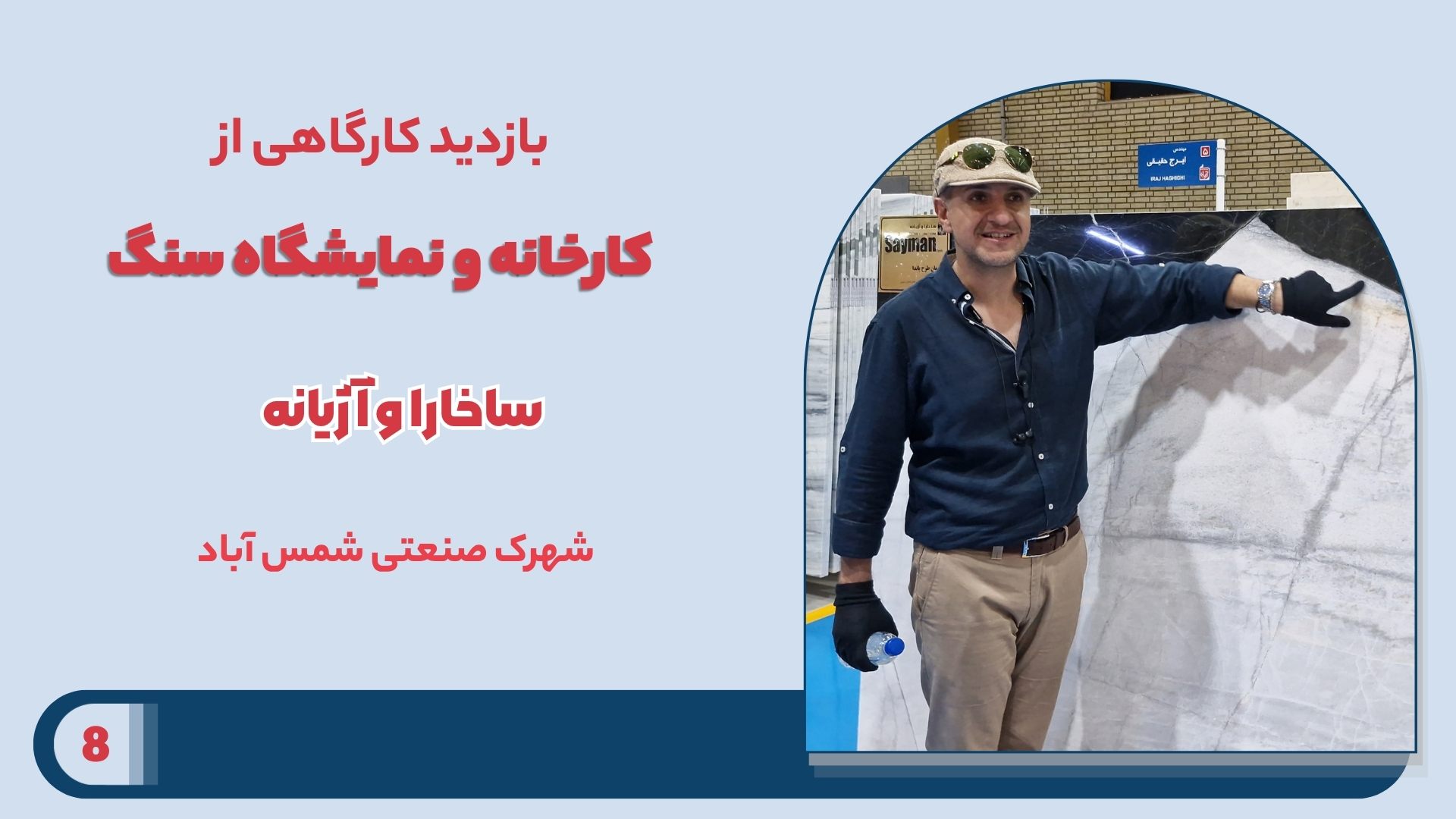 بازدید کارگاهی از کارخانه و نمایشگاه سنگ ساخارا و آزیانه